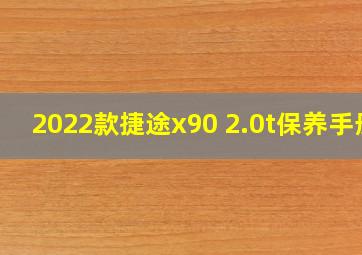 2022款捷途x90 2.0t保养手册